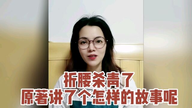 折腰杀青了 原著讲了个怎样的故事呢