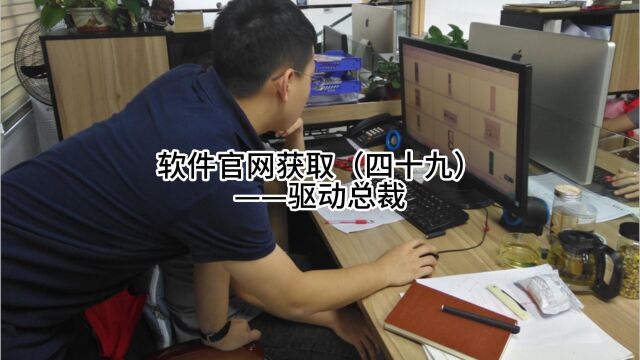 软件官网获取(四十九)——驱动总裁