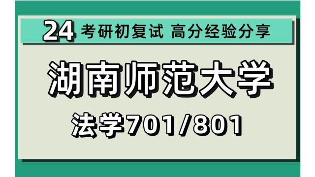 24湖南师范大学考研法学考研考研(湖师大法学)全程/701法学综合课一/801法学综合课二/湖南师大法学/法学学硕/24法学考研初试指导