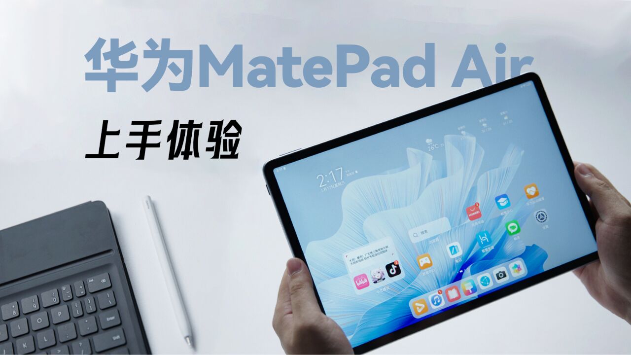 全新系列,办公神器!华为MatePad Air上手体验