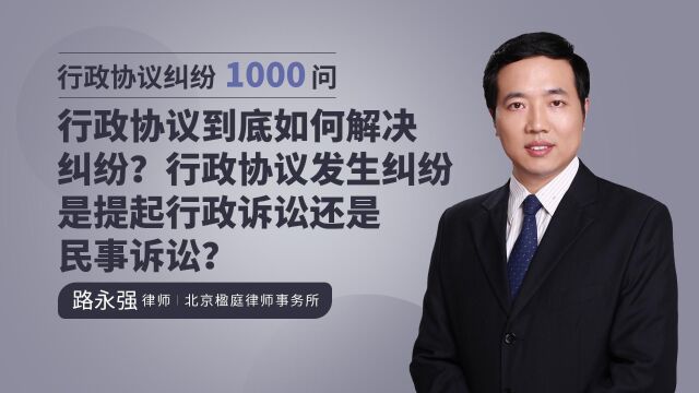 行政协议到底如何解决 纠纷?行政协议发生纠纷 是提起行政诉讼还是 民事诉讼?