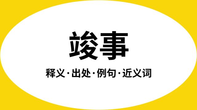 “竣事”是什么意思?