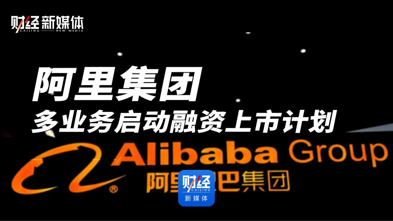 阿里集团多业务启动融资上市计划