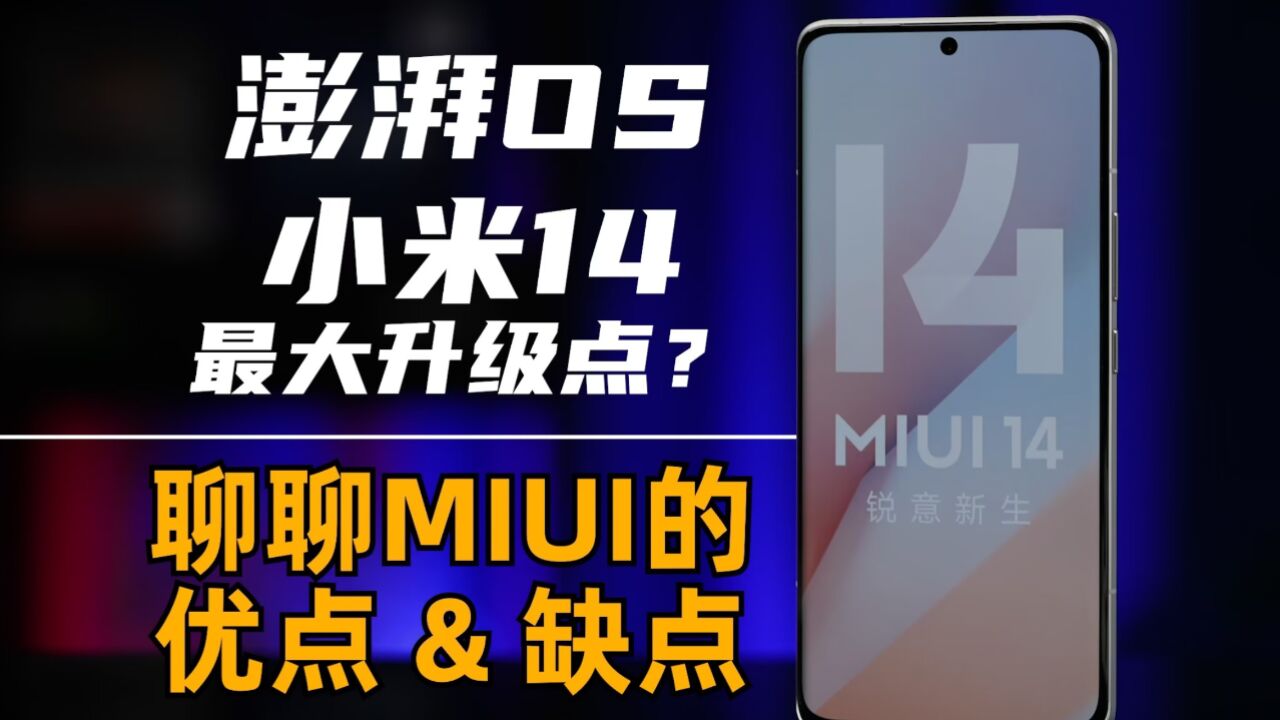 澎湃OS会大改吗?聊聊MIUI现在的优点和缺点