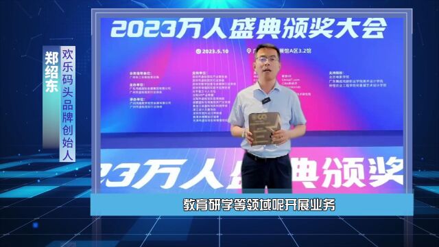 欢乐码头采访郑总荣膺元宇宙优秀文娱品牌奖