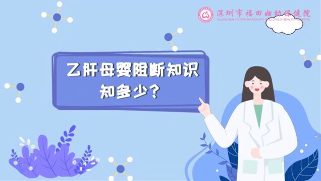 乙肝母婴知识知多少?