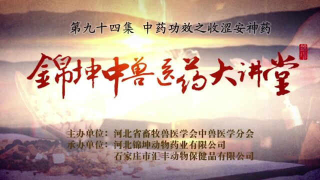 《锦坤中兽医药大讲堂》 第九十四集 中药功效之收涩安神药