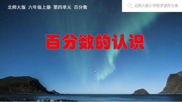 小学数学北师大版六年级上册《百分数的认识》课件预览