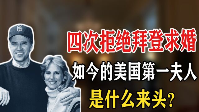 从叛逆少女到美国第一夫人,曾四次婉拒拜登求婚,吉尔ⷮŠ拜登是何许人也?