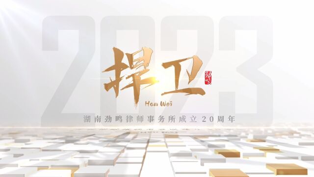 热烈庆祝湖南劲鸣律师事务所成立二十周年