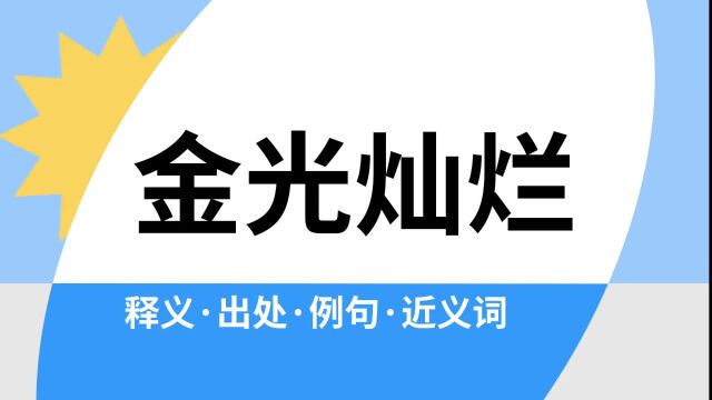 “金光灿烂”是什么意思?