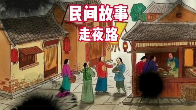 走夜路 #民间故事 #灵异故事 #奇闻异事 #老五讲故事