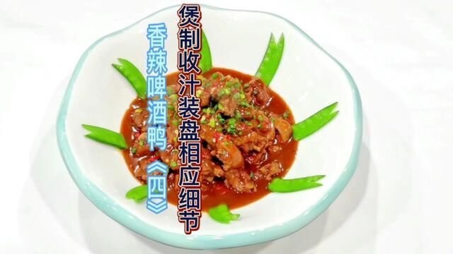 在家也能做出嫩滑松软晶莹剔透肉味飘香的香辣啤酒鸭#美食教程持续更新 #刘双全 #啤酒鸭教程