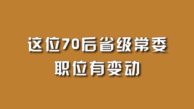 这位70后省级常委,职位有变动.