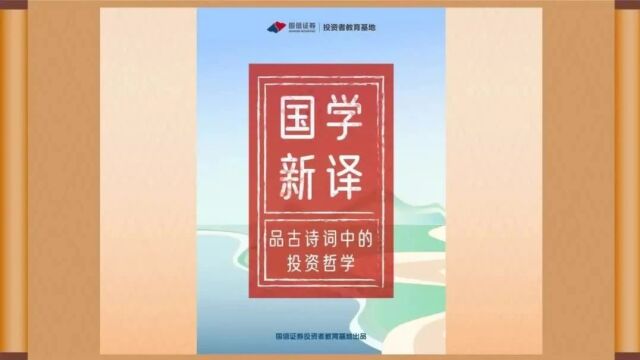 国学新译 | 品古诗词中的投资哲学——时人不识凌云木,直待凌云始道高