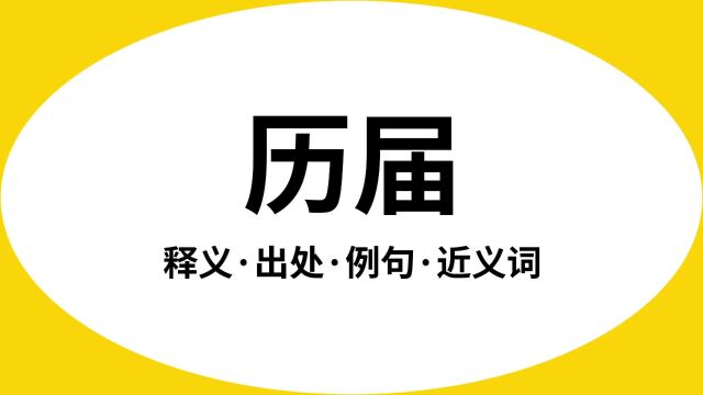 “历届”是什么意思?