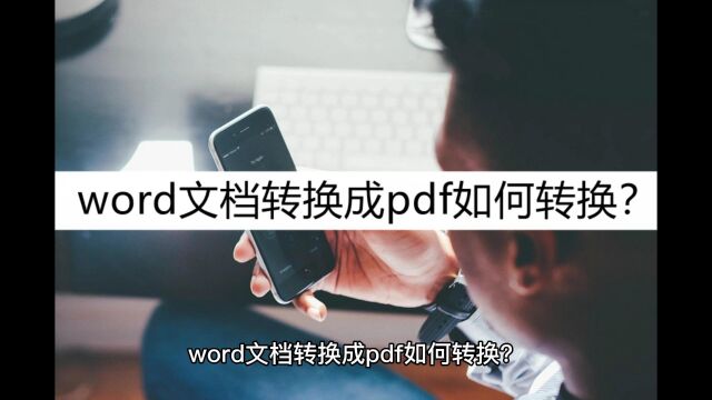 word文档转换成pdf如何转换?推荐几种简单转换方法