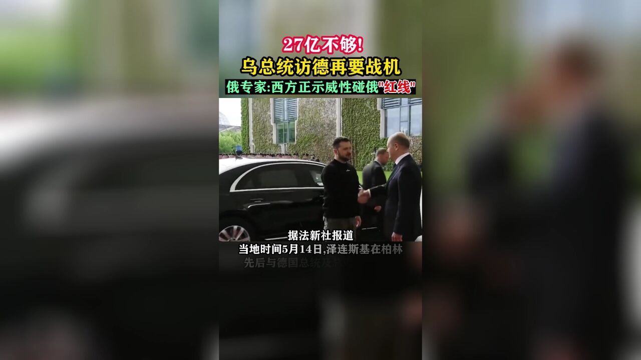 27亿不够!乌总统访德再要战机 俄专家:西方正碰俄“红线”