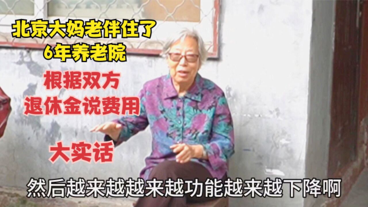 北京大妈老伴住了6年养老院,根据退休金说费用,都是大实话