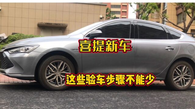 喜提新车,这些验车步骤不能少