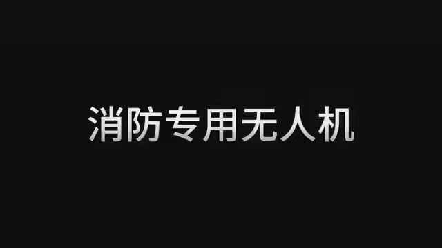 第140集|消防无人机这个应该大力推广啊#地球村 #神反转 #猜不到结局