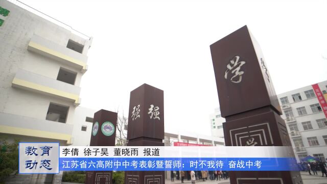 江苏省六合高级中学附属初中:时不我待 奋战中考