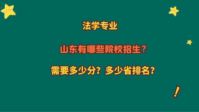 法学专业,山东有哪些院校招生?山东考生需要多分?多少省排名?