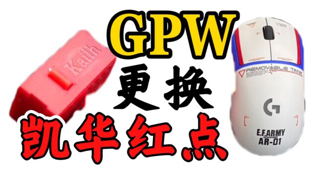 【忆梦】罗技GPW更换凯华红点微动