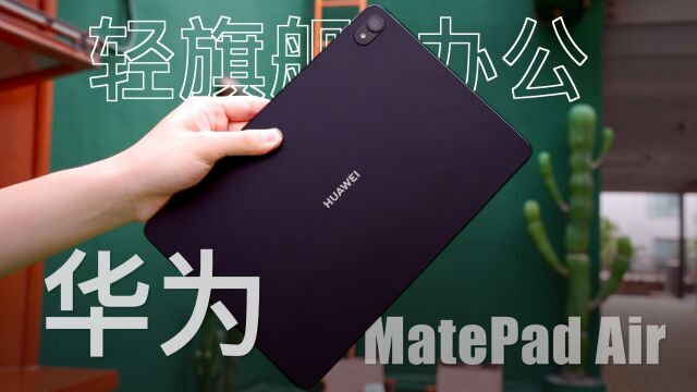 移动办公学习最佳搭档 轻旗舰平板华为MatePad Air上手