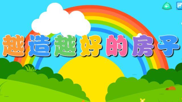 越造越好的房子(社会)—主题8册《建筑大师》