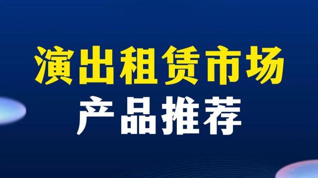 祥明灯光演出租赁市场推广