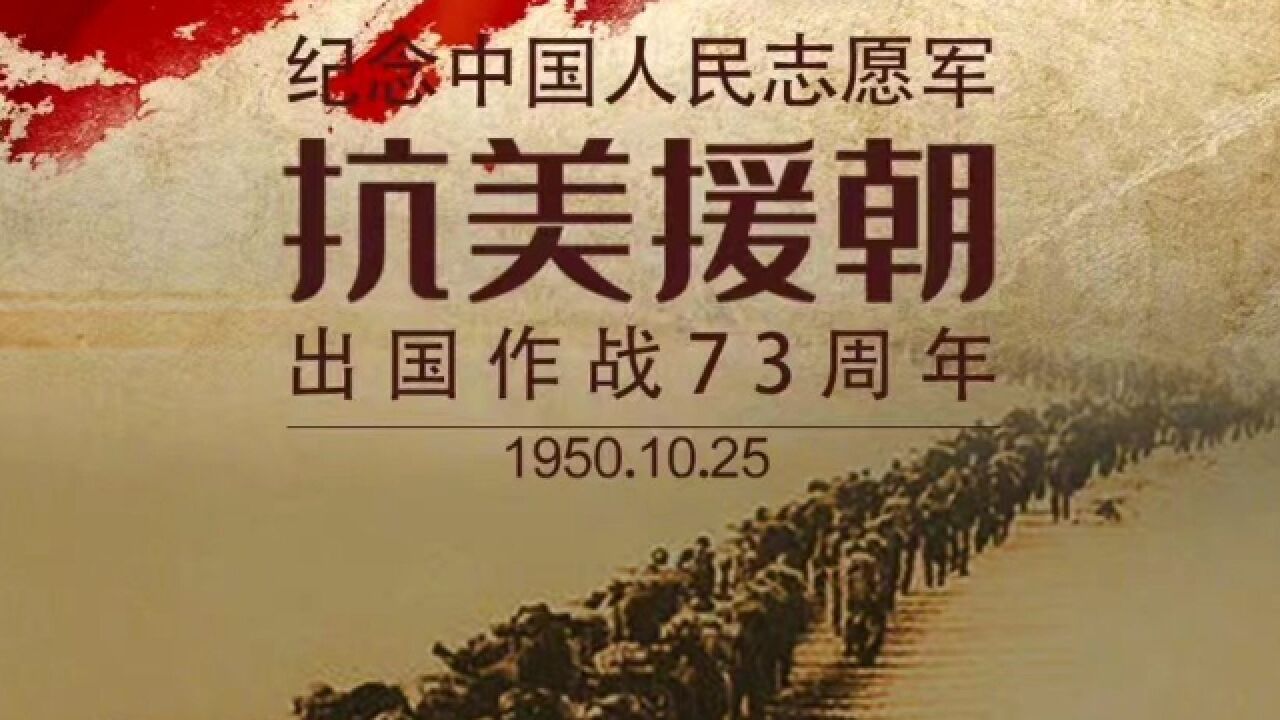 纪念中国人民志愿军抗美援朝出国作战73周年