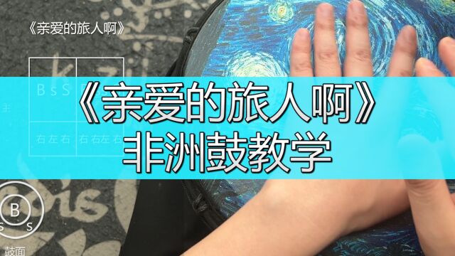 《亲爱的旅人啊》非洲鼓教学,手鼓谱子初学教程