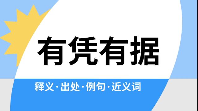 “有凭有据”是什么意思?