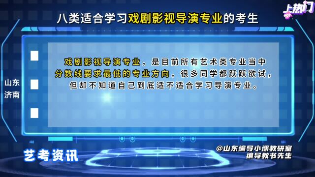 哪类考生适合学习戏剧影视导演专业?