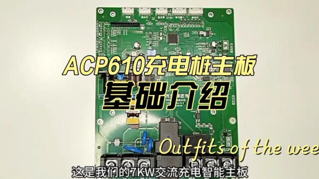 ACP610单枪汽车交流充电桩智能控制主板基础介绍