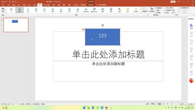 PPT2021中的制作动画效果