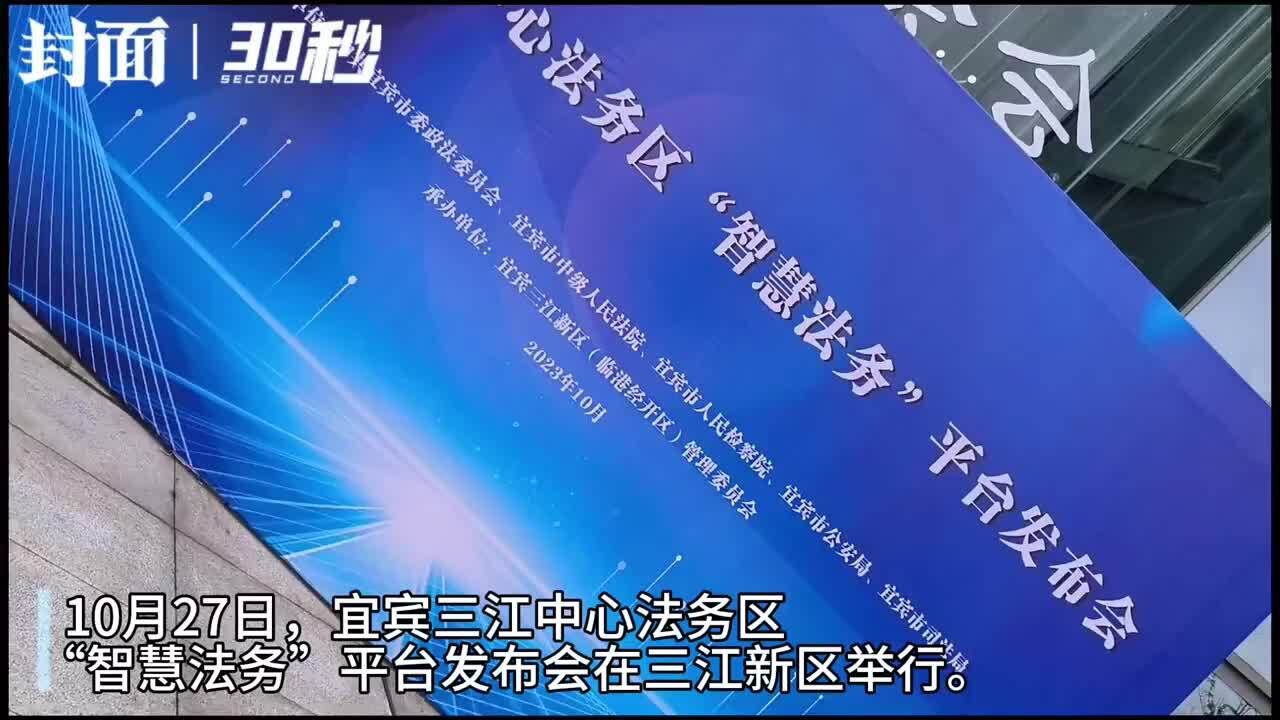 立足宜宾辐射川南 宜宾三江中心法务区“智慧法务”平台正式启用