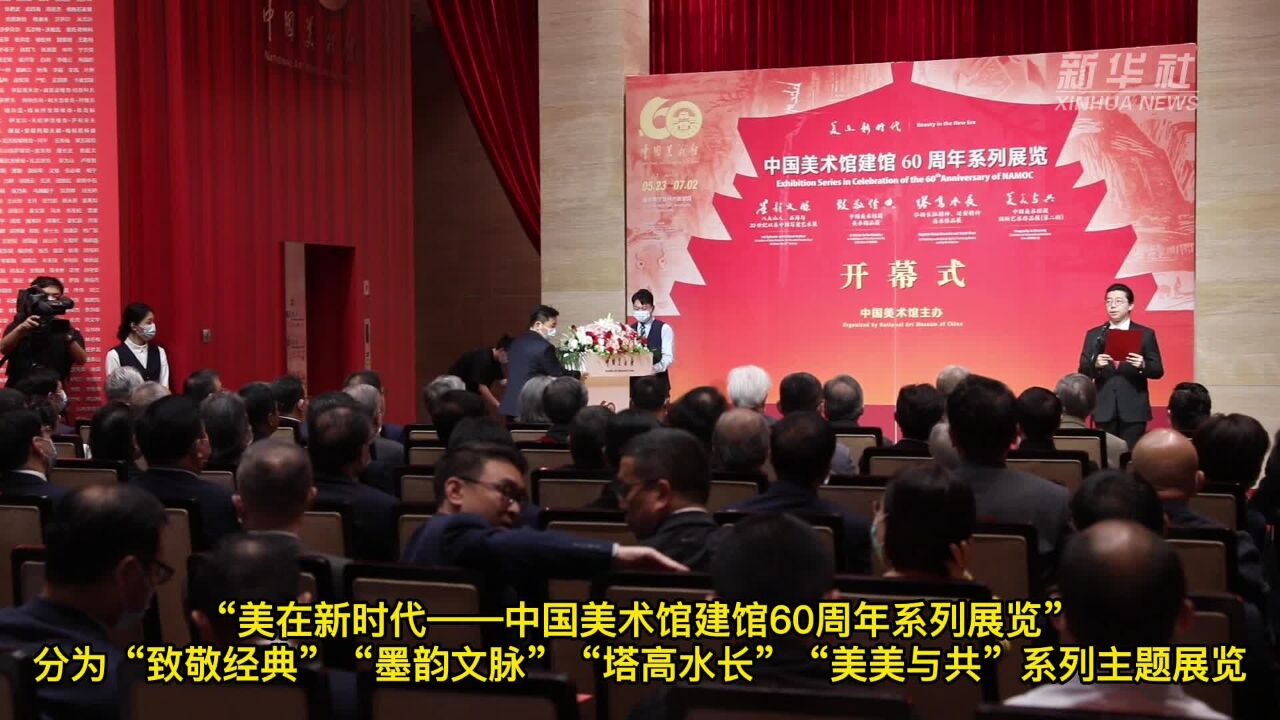 “美在新时代——中国美术馆建馆60周年系列展览”开启