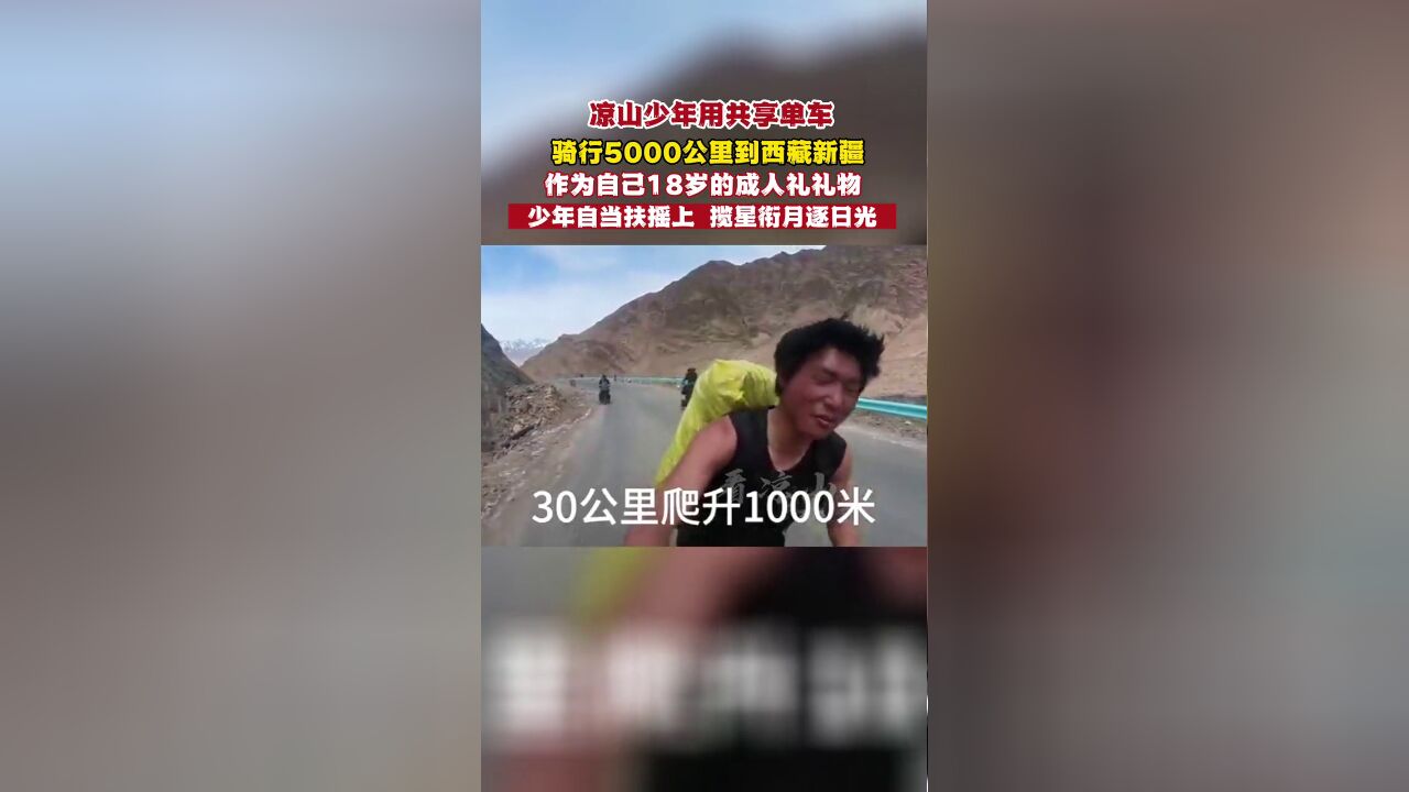 凉山少年用共享单车骑行5000公里,他的励志精神打动万千网友!梦想能成为一名边防战士,保家卫国!