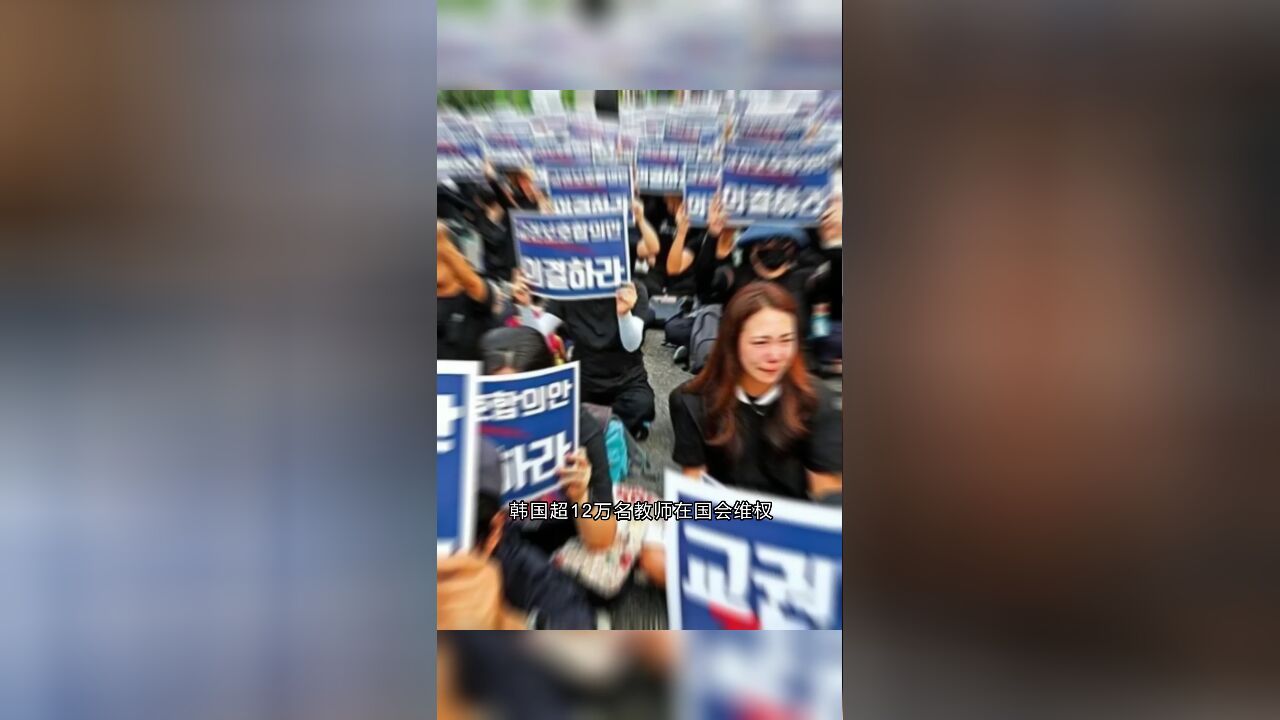 韩国超12万名教师国会维权,修改《儿童福利法》任重道远!