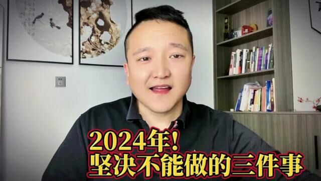 2024年!坚决不做的三件事!千万要小心! #互联网思维 #经济 #商机 #风险