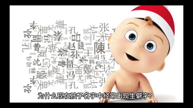 为什么现在还有很多孩子起名字用生僻字?