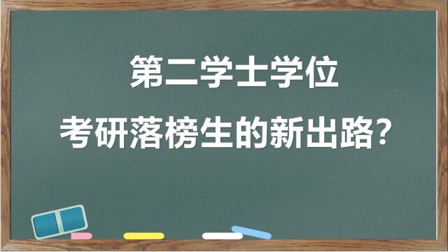 详解第二学士学位,是考研落榜生的新出路吗?6类学生建议报考!