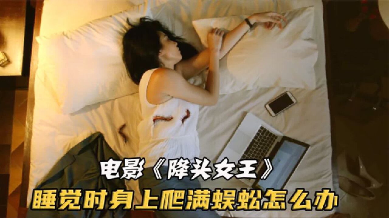 女子深夜熟睡,天花板却莫名掉下毒蜈蚣《降头女王》