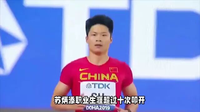 中国短跑界传奇人物苏炳添退出世界百米排名