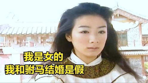 为救中毒的公主，冯素贞自爆女儿家身份，一剑飘红以身试药断肠草