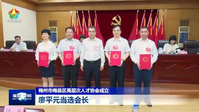 梅县区高层次人才协会成立!会长人选→