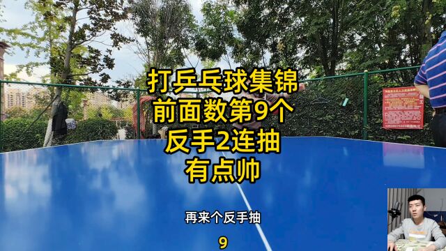 打乒乓球集锦,前面数第9个,反手2连抽有点帅