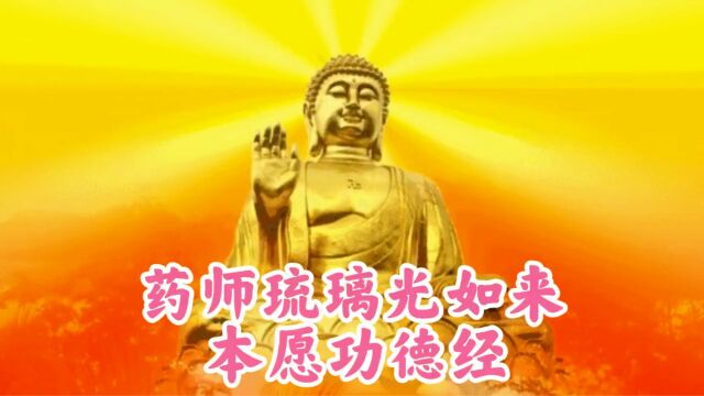 药师佛经闻音消灾延寿 身强体健 安康吉祥.